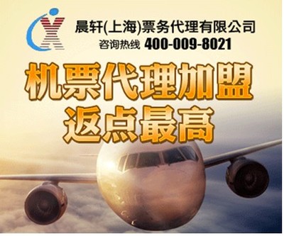 加盟機票代理晨軒商旅 返點高出票快，助力業務騰飛